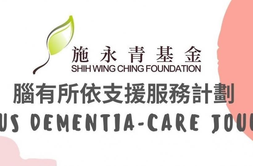 腦有所依支援服務計劃