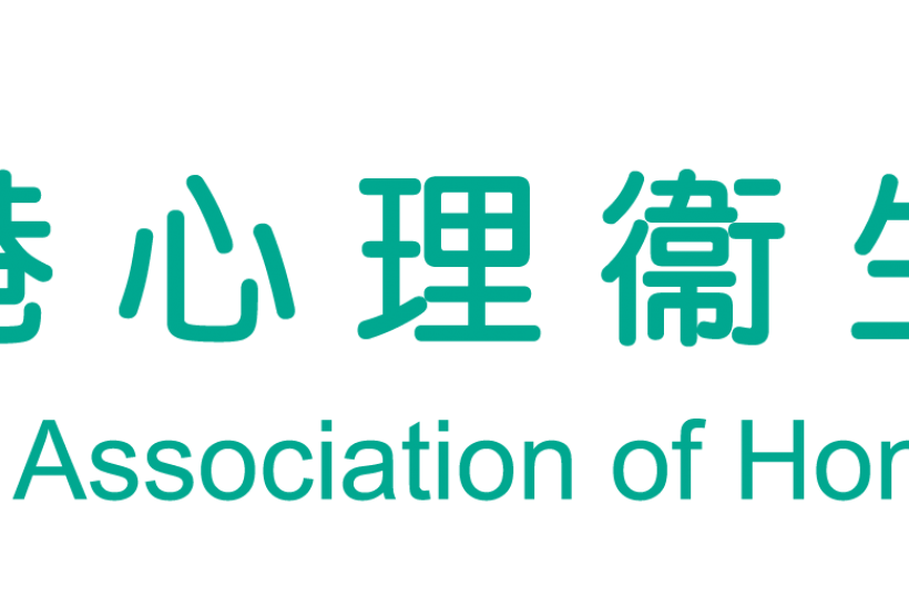 香港心理衞生會 家友好.同行計劃