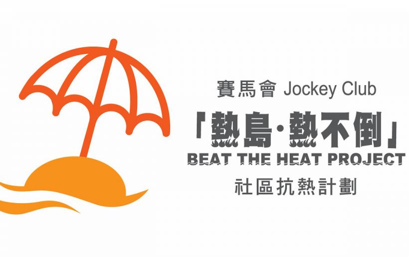 香港中文大學賽馬會老年學研究所—賽馬會「熱島．熱不倒」社區抗熱計劃