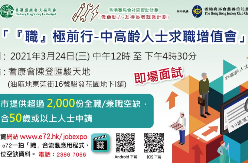  中高齡人士就業招聘會