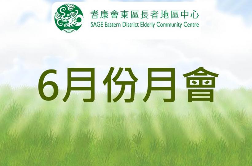 6月份月會 6月份月會