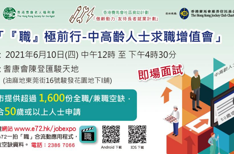 中高齡人士就業招聘會