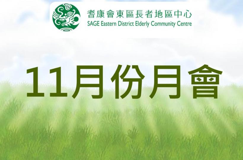 11月月會 11月月會