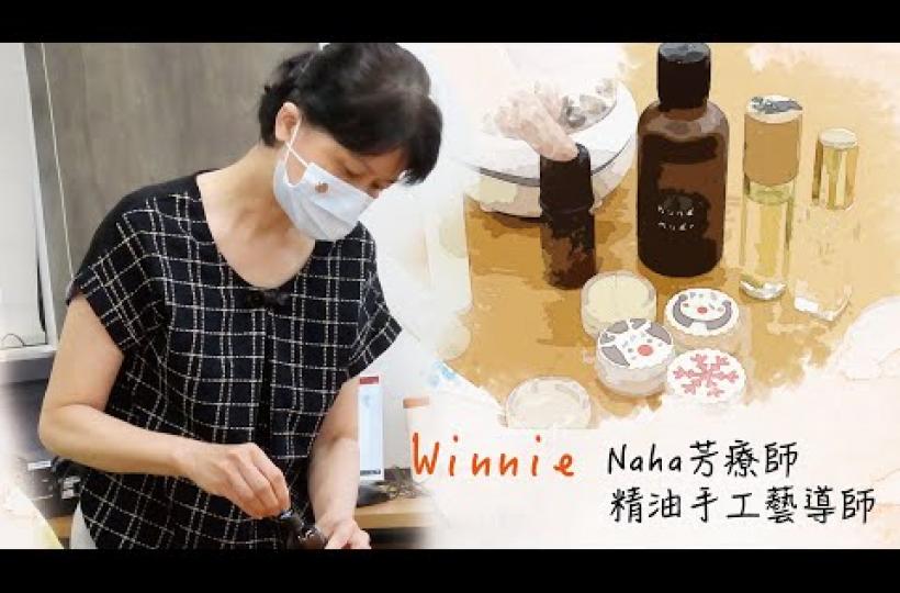 精油手工藝導師Winnie