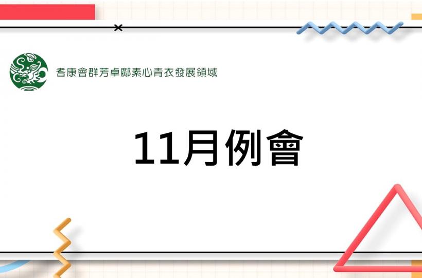 11月例會 11月例會
