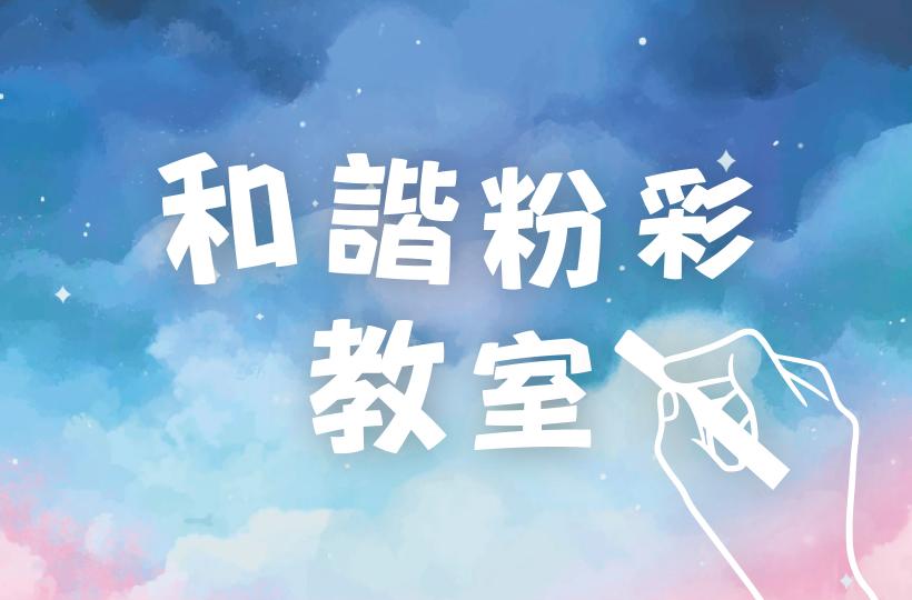 長青節目:《龍雪》和諧粉彩教室(第二集) 長青節目:《龍雪》和諧粉彩教室(第二集)