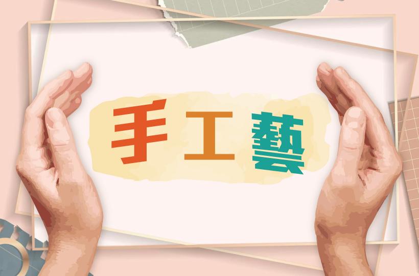 長青節目:手工藝 長青節目:手工藝