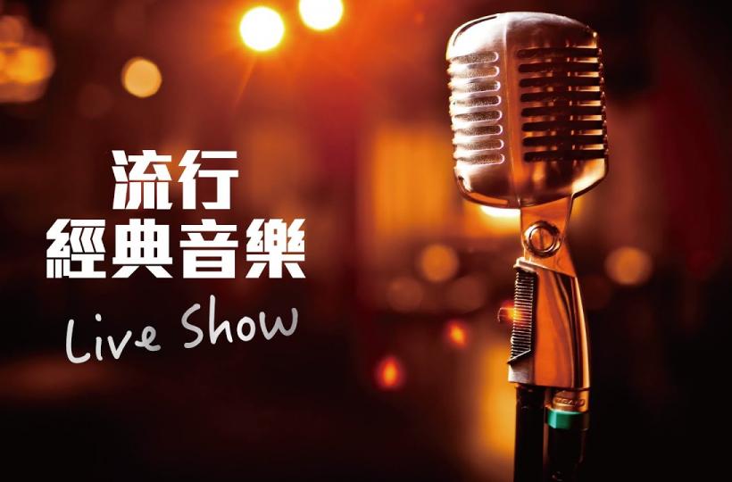流行經典音樂Live Show