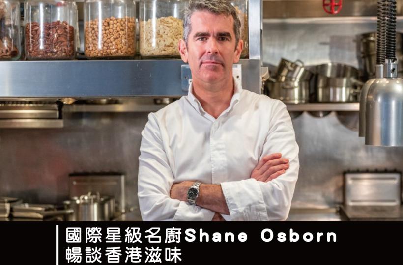 國際星級名廚Shane Osborn暢談香港滋味