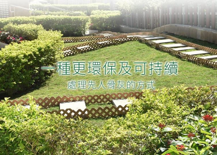 綠色殯葬 - 一種更環保及可持續 處理先人骨灰的方式