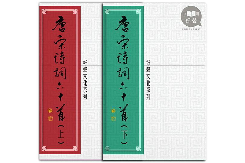 《好聲文化系列 – 唐宋詩詞六十首》上集+下集