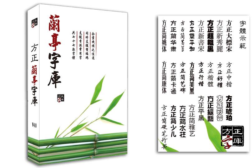 方正蘭亭字庫