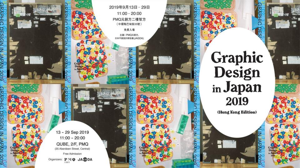 【有料到】"Graphic Design in Japan" 展覽 2019