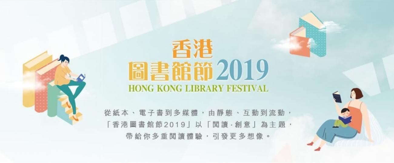 【有料到】香港圖書館節2019