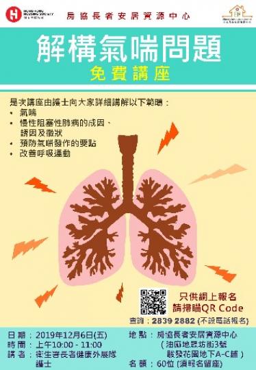 【有料到】「解構氣喘問題」免費講座