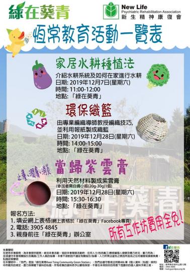 【有料到】綠在葵青-恆常教育活動系列