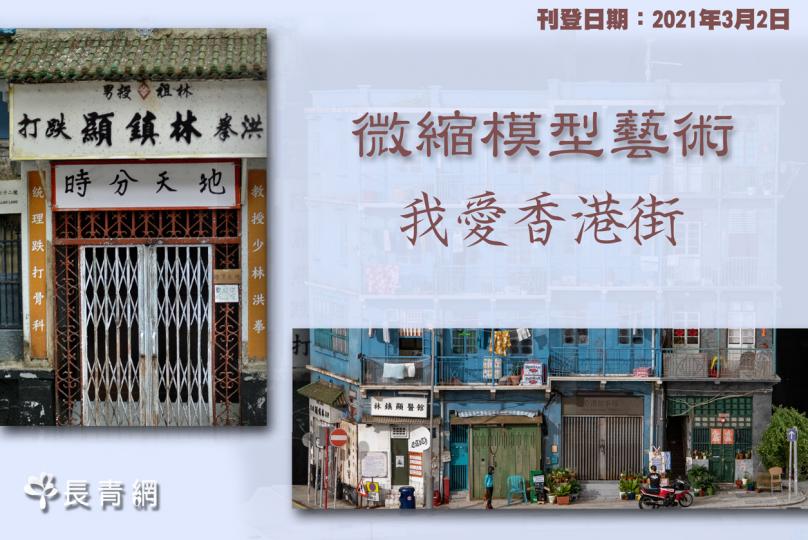 【開心快訊】微縮模型藝術（八）— 我愛香港街