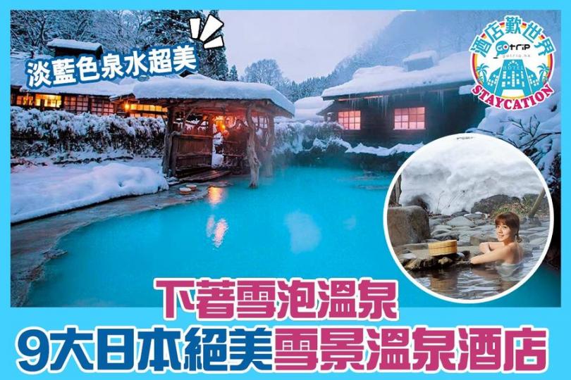 全部都好靚
😍希望疫情快啲完，可以落住雪浸溫泉，詳情：https://www.gotrip.hk/592607/...