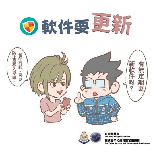 【 保持警覺 • 軟件要更新 】
唔想成為黑客下一個攻擊目標？咁就記住要定時更新電腦、手機及其他個人裝置嘅軟件啦！上埋「網絡安全運動」網站攞多啲網絡安全小貼士，咁就可以同黑客講Bye Bye啦！Be ...