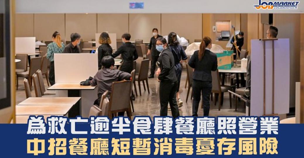 堂食令實行咗一段時間,對食肆嘅打擊非常大。有唔少餐廳為咗維持生意而照常營業,更有中招食肆短暫消毒後重新開業。... 堂食令實行咗一段時間,對食肆嘅打擊非常大。有唔少餐廳為咗維持生意而照常營業,更有中招食肆短暫消毒後重新開業。...