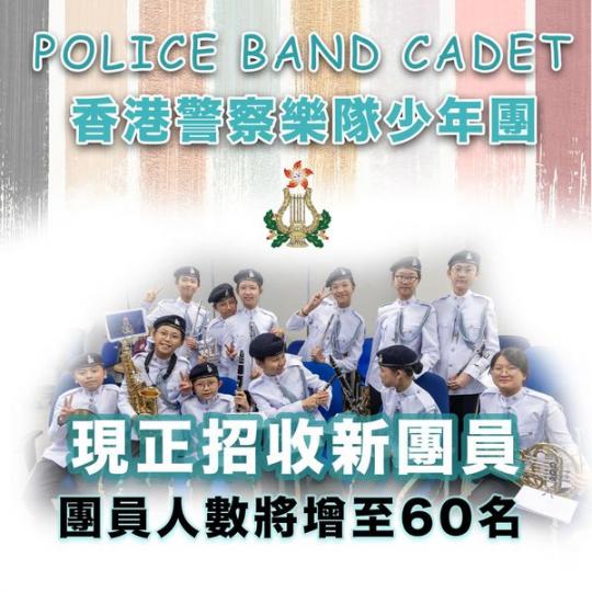 香港警察樂隊少年團......