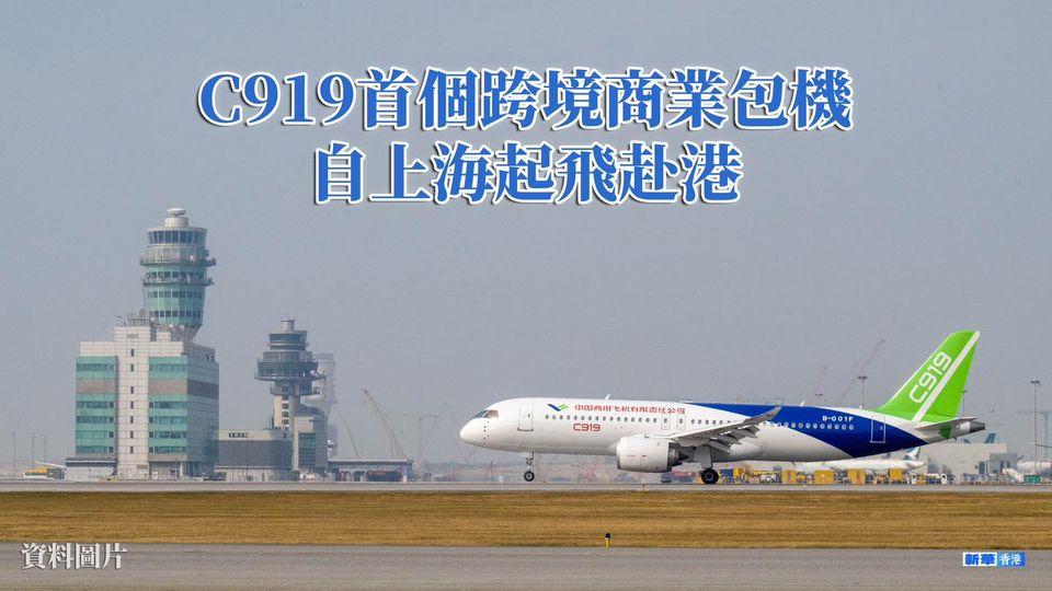 C919首個跨境商業包機自上海起飛赴港...