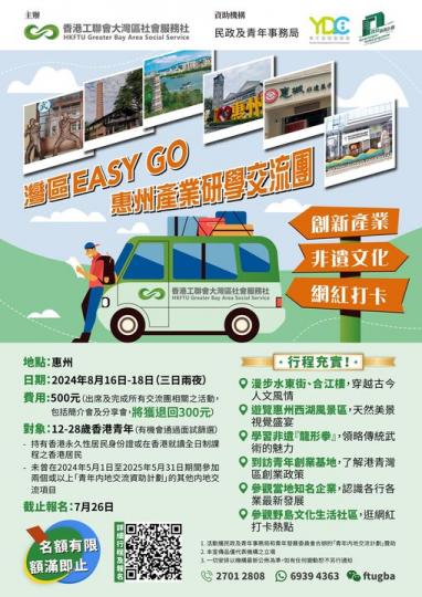 灣區社：惠州青年交流團報名啦...