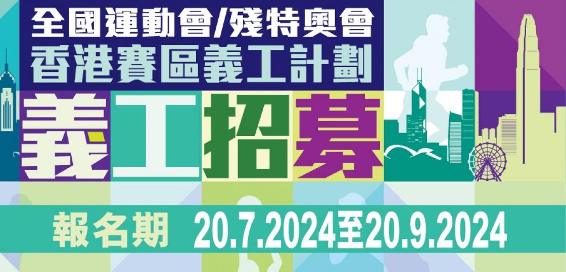 全運義工 全城起動.....