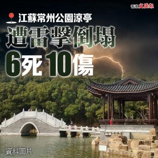 江蘇常州公園涼亭遭雷擊倒塌...