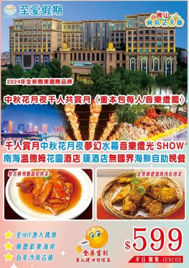 至愛假期 伴你渡中秋.......