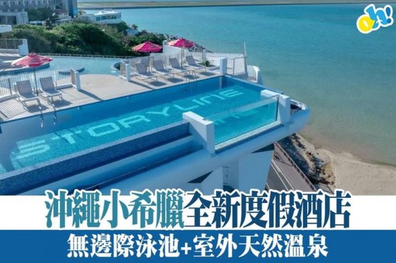 ... 沖繩小希臘全新度假酒店...