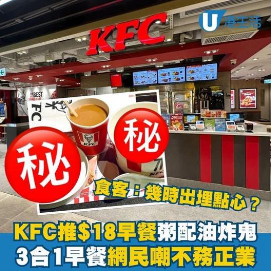 KFC推$18早餐粥配油炸鬼......