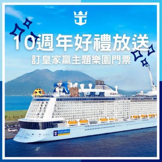 皇家加勒比遊輪香港辦公室成立10週年...