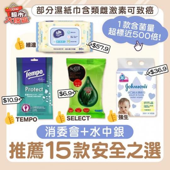 15款安全濕紙巾！.......