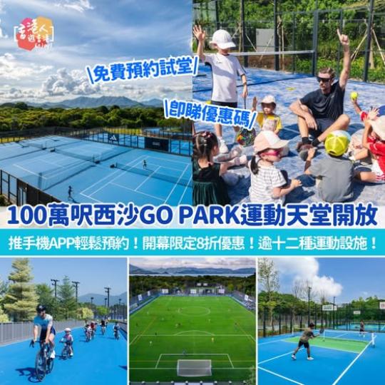 100萬呎西沙GO PARK運動天堂開放...