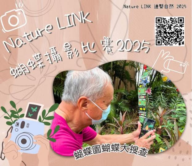 Nature LINK蝴蝶攝影比賽2025...
