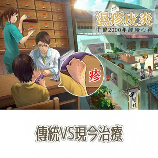 一文看清濕疹治療【傳統中醫】VS【主流醫學】https://tcmvclinic.com/eczema-essay200711/... 一文看清濕疹治療【傳統中醫】VS【主流醫學】https://tcmvclinic.com/eczema-essay200711/...