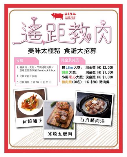 香港家豬 - 《遙距教肉》 食譜大召募‼️
得獎食譜最高可得港幣💰二千大元💰
仲有 20 名豬肉獎 ,獎你食豬肉添🐽
快啲投稿參加啦❤️... 香港家豬 - 《遙距教肉》 食譜大召募‼️
得獎食譜最高可得港幣💰二千大元💰
仲有 20 名豬肉獎 ,獎你食豬肉添🐽
快啲投稿參加啦❤️...
