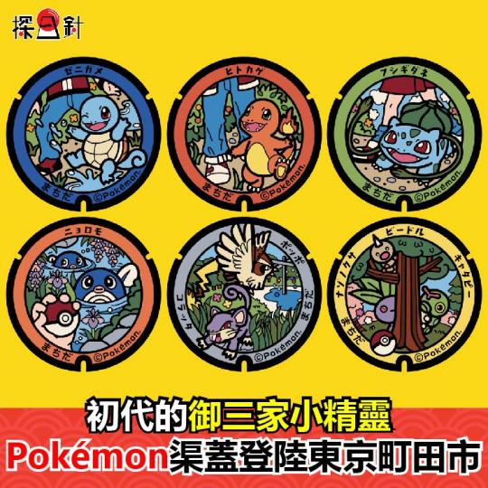 初代的御三家小精靈 Pokémon渠蓋登陸東京町田市...