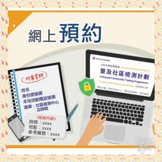 預約普及檢測 檢測時出示身份証及短訊
www.communitytest.gov.hk...