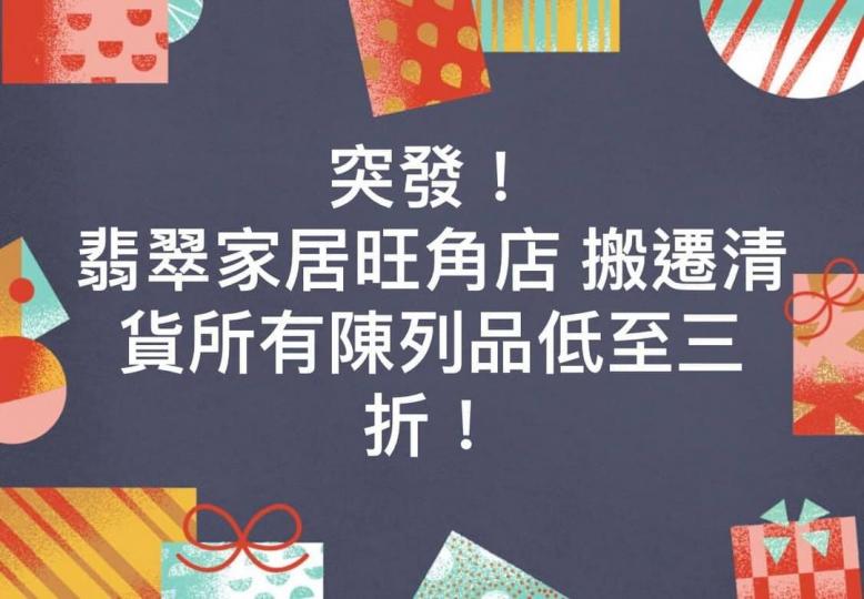 突發！ 翡翠家居旺角店搬遷清貨大減價所有陳列貨品低至三折💖！喂仲唔快啲嚟😆！手快有手慢冇！￼￼😵
地址：旺角洗衣街181號地下
☎️：24996759...