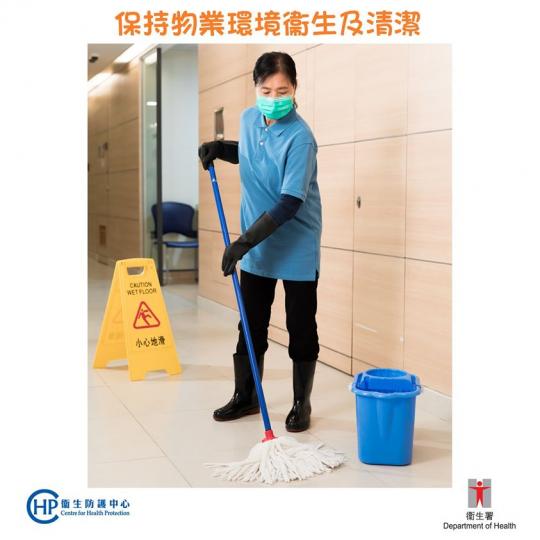 【預防2019冠狀病毒病 -- 物業管理篇】
物業管理人員要保持物業環境衞生和清潔,每日至少一次常規清潔同消毒,經常接觸嘅表面就每日最少清潔同消毒兩次。
另外,亦要保持廁所清潔和乾爽,提供足夠嘅梘液同... 【預防2019冠狀病毒病 -- 物業管理篇】
物業管理人員要保持物業環境衞生和清潔,每日至少一次常規清潔同消毒,經常接觸嘅表面就每日最少清潔同消毒兩次。
另外,亦要保持廁所清潔和乾爽,提供足夠嘅梘液同...