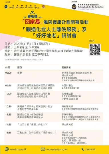 【立即報名﹗賽馬會「回家易」離院復康計劃閉幕活動】腦退化症人士入住醫院時,當事人和家人都會有很多擔憂。然而為何當事人能出院時,不少家人的擔憂仍然有增無減呢?因為腦退化症人士的狀況可能因為不同原因而有所... 【立即報名﹗賽馬會「回家易」離院復康計劃閉幕活動】腦退化症人士入住醫院時,當事人和家人都會有很多擔憂。然而為何當事人能出院時,不少家人的擔憂仍然有增無減呢?因為腦退化症人士的狀況可能因為不同原因而有所...