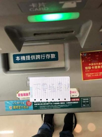 ATM上黏紙條提醒「不要插壞了」...