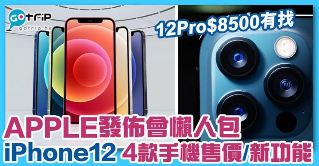 連出4款！有iPhone 12、iPhone 12 mini、iPhone 12 Pro同iPhone 12 Pro Max，售價及詳情：https://www.gotrip.hk/572650...