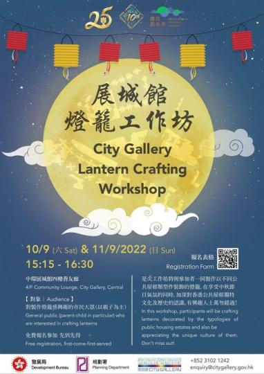 活動詳情:
日期:9月10-11日(星期六及日)
時間:下午3時15分至4時30分
對象:對製作燈籠有興趣嘅市民大眾 (親子為主)
地點:展城館4樓薈友廊
名額:每日24個 (先到先得)
*如報名人... 活動詳情:
日期:9月10-11日(星期六及日)
時間:下午3時15分至4時30分
對象:對製作燈籠有興趣嘅市民大眾 (親子為主)
地點:展城館4樓薈友廊
名額:每日24個 (先到先得)
*如報名人...