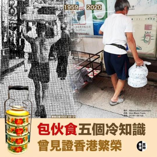 包伙食五個冷知識：曾見證香港繁榮...