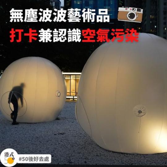 ON AIR主題展覽
日期:即日至12月11日
時間:星期一 下午2時至晚上8時;星期二至日上午10時至晚上8時
地點:北角油街花園及油街玻璃屋地下... ON AIR主題展覽
日期:即日至12月11日
時間:星期一 下午2時至晚上8時;星期二至日上午10時至晚上8時
地點:北角油街花園及油街玻璃屋地下...