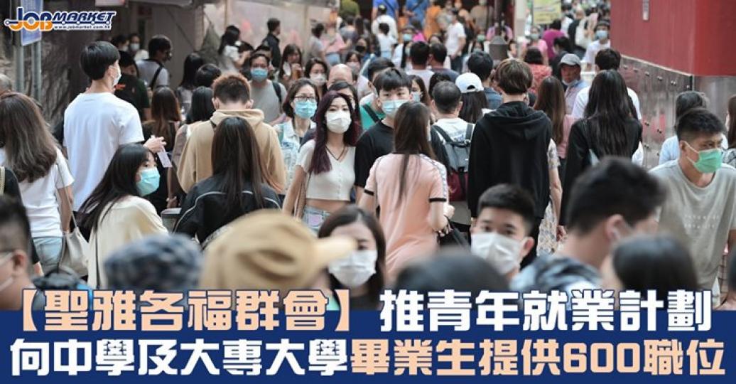 聖雅各福群會推出青年就業及資助計劃,由渣打銀行半額資助中小企,向應屆中學及大專大學的畢業生提供超過600個全職或短期工作職位...... 聖雅各福群會推出青年就業及資助計劃,由渣打銀行半額資助中小企,向應屆中學及大專大學的畢業生提供超過600個全職或短期工作職位......