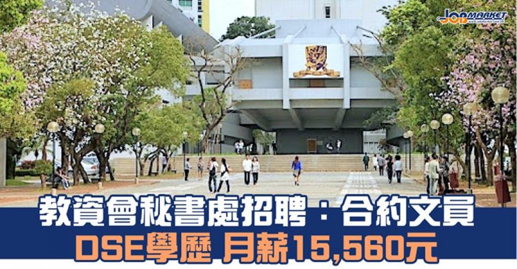 大學教育資助委員會秘書處招聘合約文員，申請人只須在DSE合格及符合語文能力要求便可申請，月薪15,560元。截止申請日期為11月6日...